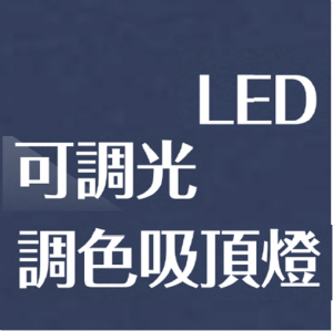 LED可調光調色吸頂燈