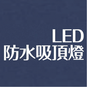 LED防水吸頂燈