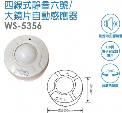 四線式靜音六號/大鏡片自動感應器