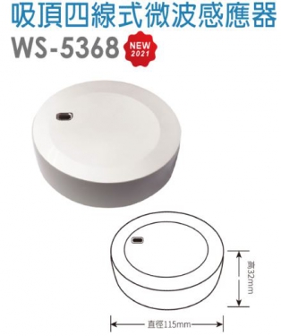吸頂四線式微波自動感應器WS-5368