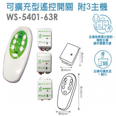 可擴充型電源遙控開關 附3主機WS-5401-63R