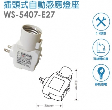 插頭式自動感應燈座