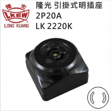 引掛式明插座LK2220K