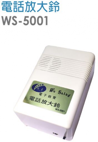 電話放大鈴WS-5001