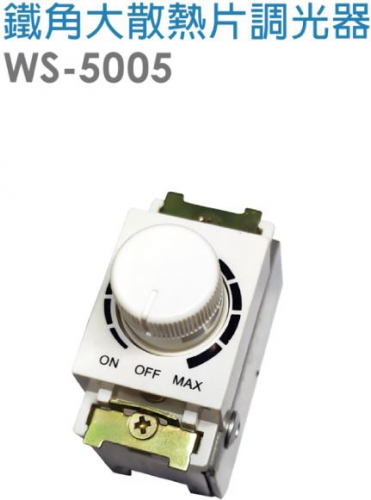 鐵腳大散熱片調光器WS-5005