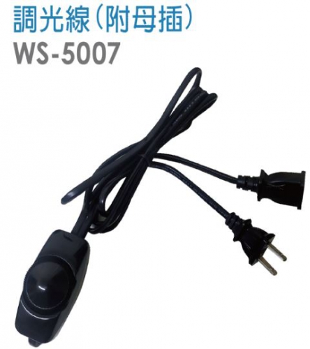 調光線(附母插)WS-5007