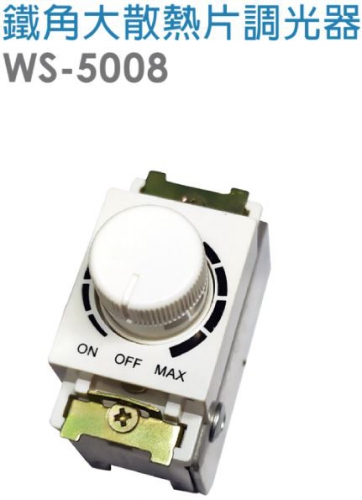 鐵腳大散熱片調光器WS-5008