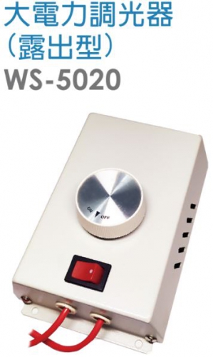 大電力調光器(露出型)WS-5020