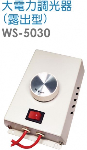大電力調光器(露出型)WS-5030