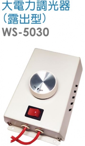 大電力調光器(露出型)WS-5030