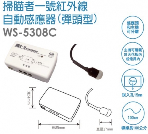 掃描者一號自動感應器（彈頭型）