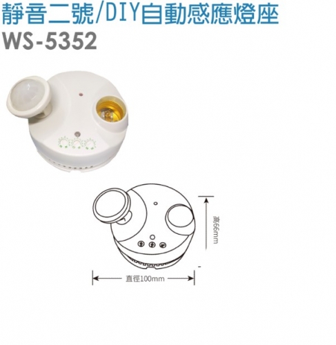靜音2號/DIY自動感應燈座