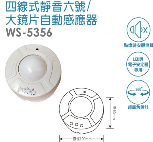 四線式靜音六號/大鏡片自動感應器