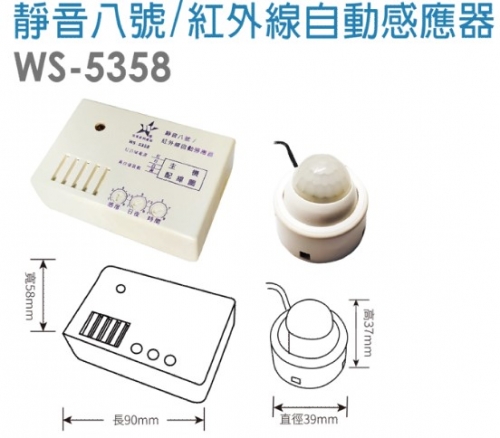 靜音八號/紅外線自動感應器