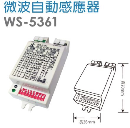 微波自動感應器WS-5361