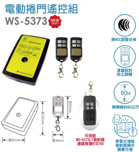 電動捲門遙控組WS-5373