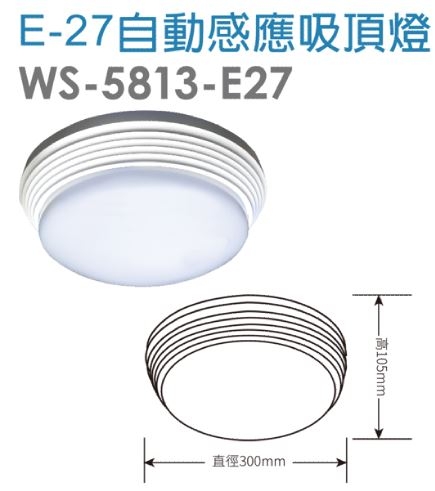 E-27自動感應吸頂燈