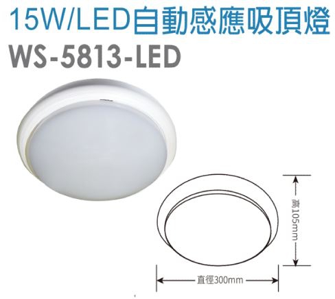 15W/LED自動感應吸頂燈WS-5813-LED