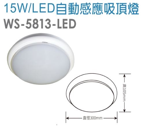 15W/LED自動感應吸頂燈WS-5813-LED