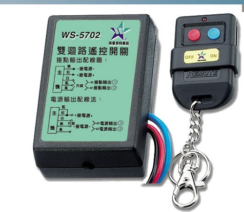 雙迴路遙控開關 WS-5702